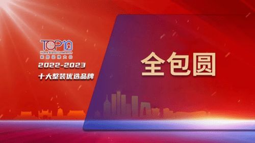 全包圆:重构资源链,引领高性价比家装市场