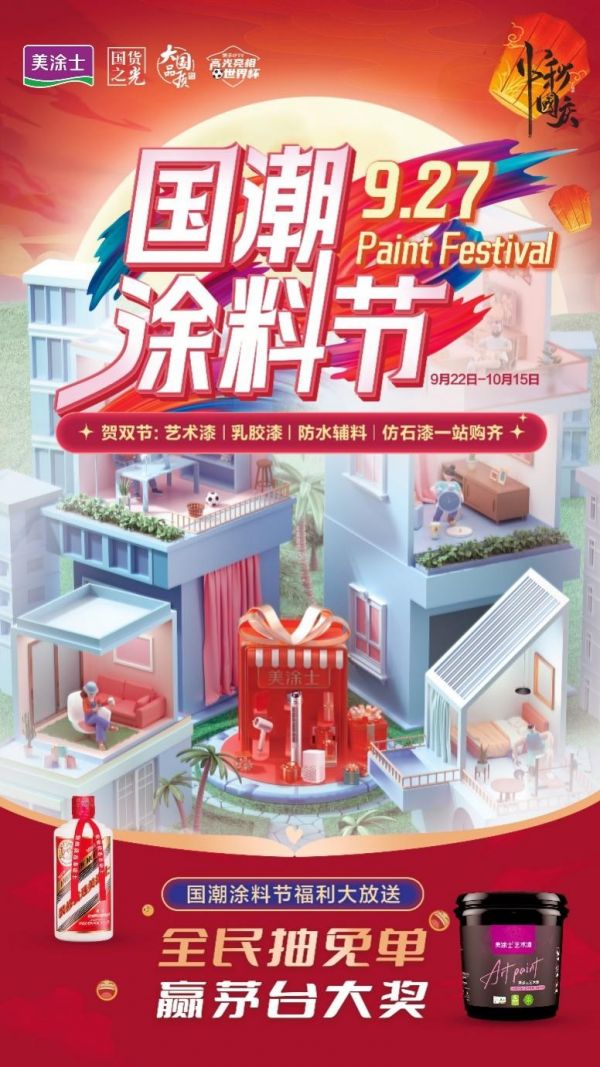 国潮正当时!美涂士927国潮涂料节助力国潮新品火爆“出圈”