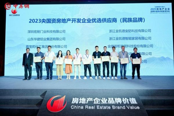 金凯德室内门和入户门双双入选“2023央国资房地产开发企业优选供应商(民族品牌)”