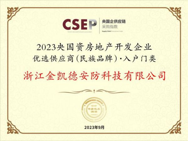 金凯德室内门和入户门双双入选“2023央国资房地产开发企业优选供应商(民族品牌)”