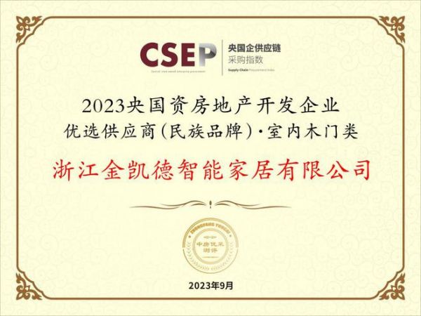 金凯德室内门和入户门双双入选“2023央国资房地产开发企业优选供应商(民族品牌)”