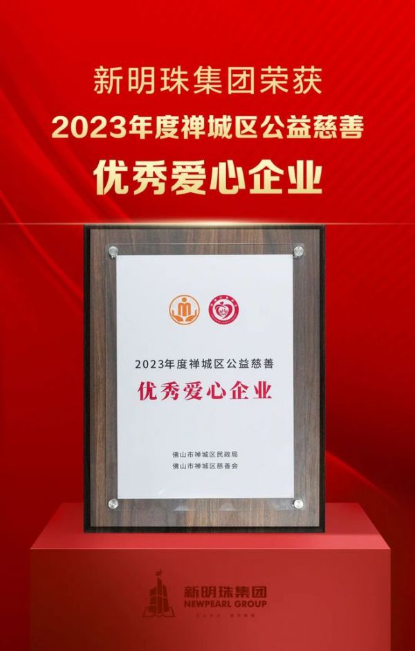 创富思源,回报社会 | 新明珠集团长期投身公益慈善事业,喜获嘉奖!