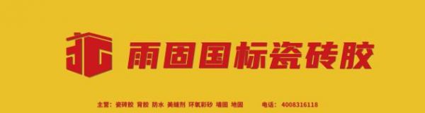 雨固瓷砖胶突破传统铺贴困局,高效装修打造舒适家居