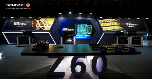 开创即巅峰!森歌Z60智能水洗集成灶首发,撬动一个新时代