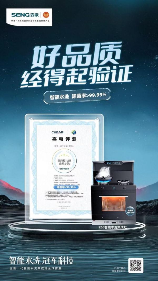 开创即巅峰!森歌Z60智能水洗集成灶首发,撬动一个新时代