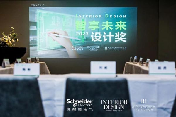 2023年“ID智享未来设计奖”系列活动走进江城武汉 探寻品质家居打造之路