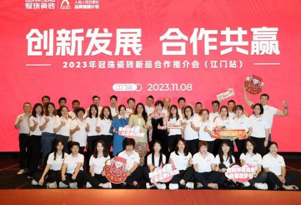 2023冠珠瓷砖新品合作推介会(江门站)成功签约40+装饰企业、现场收定近60W+