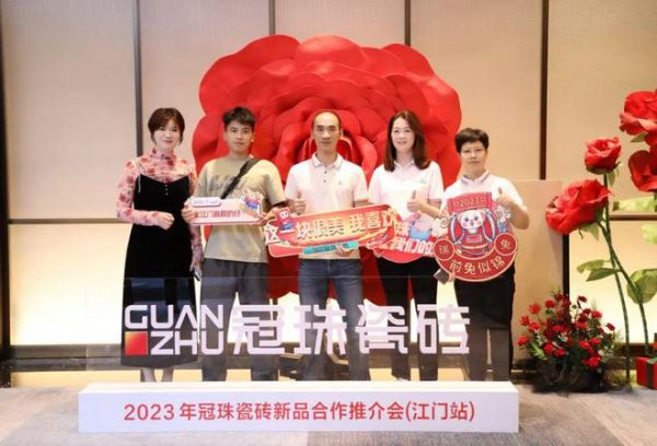 2023冠珠瓷砖新品合作推介会(江门站)成功签约40+装饰企业、现场收定近60W+