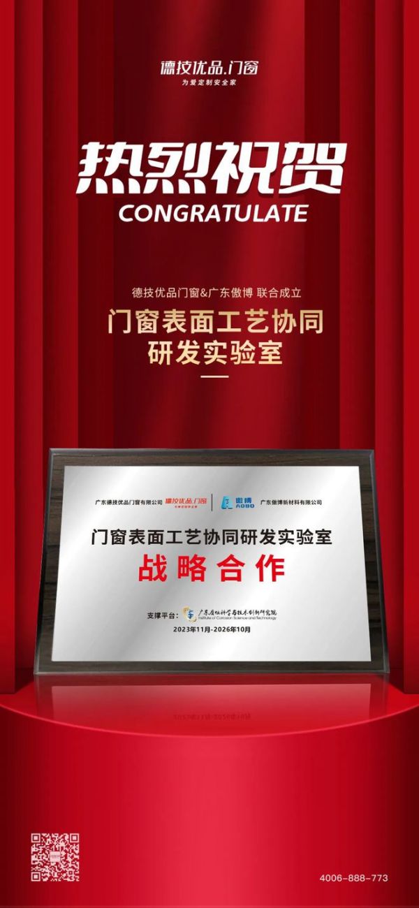 锚定高质发展 | 广东腐创院赋能德技优品门窗、广东傲博,联合成立「门窗表面工艺协同研发实验室」