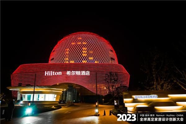好消息!南浔成功举办2023高定家居设计创新大会