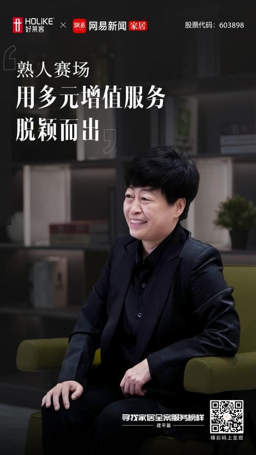 寻找家居全案服务榜样 | 建平好莱客董秀君:熟人赛场,以多元增值服务脱颖而出
