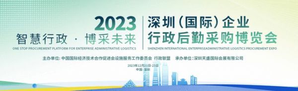 Aqara应邀出席2023深圳(国际)企业行政后勤博览会