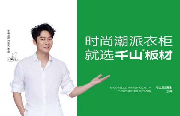 千山板材官宣代言人李晨:2.0品牌战略升级,引领行业新潮流