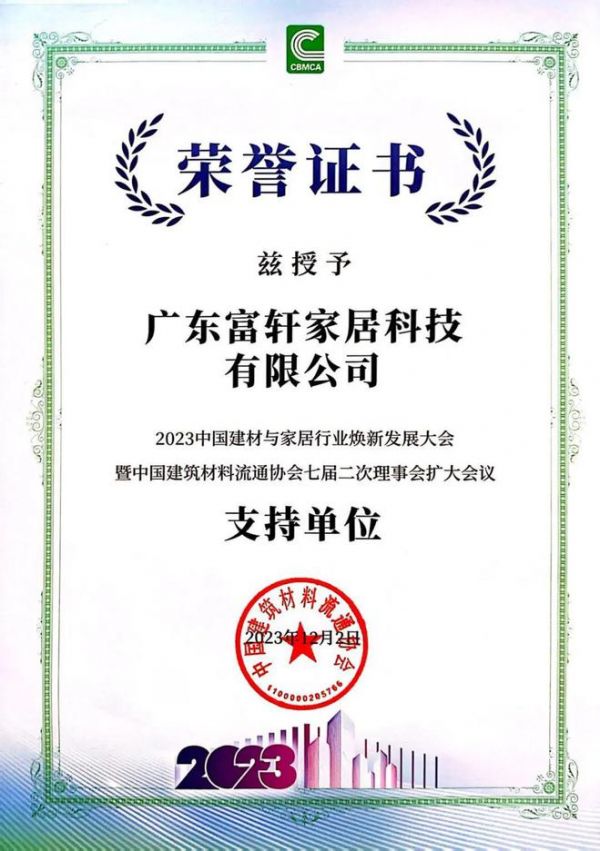 富轩门窗获评“全国绿色建材下乡推进工作推荐优秀案例”和“促家居消费榜样企业”!