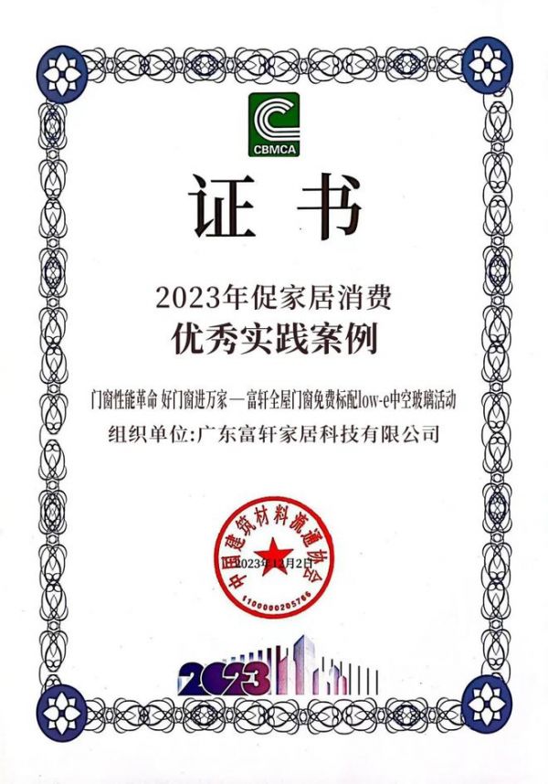富轩门窗获评“全国绿色建材下乡推进工作推荐优秀案例”和“促家居消费榜样企业”!