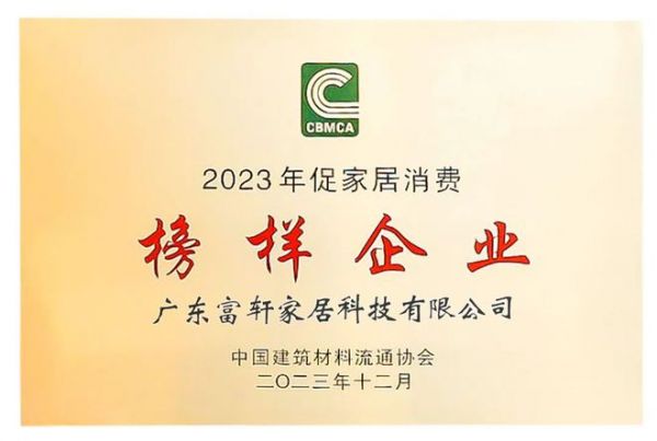 富轩门窗获评“全国绿色建材下乡推进工作推荐优秀案例”和“促家居消费榜样企业”!