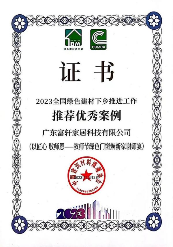 富轩门窗获评“全国绿色建材下乡推进工作推荐优秀案例”和“促家居消费榜样企业”!