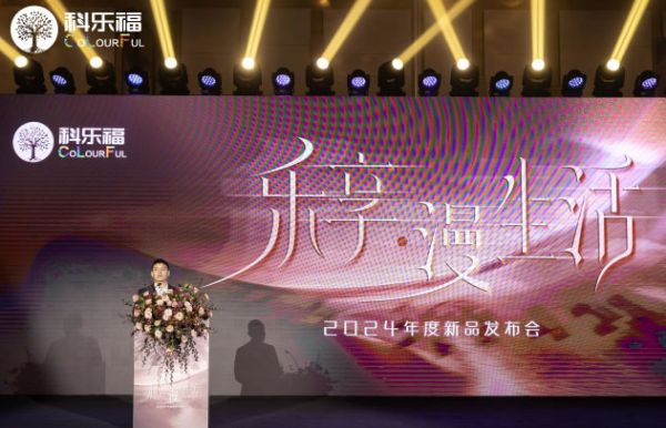科乐福2024年度新品发布会盛大举行 解码家居漫生活当代演绎 <a target=
