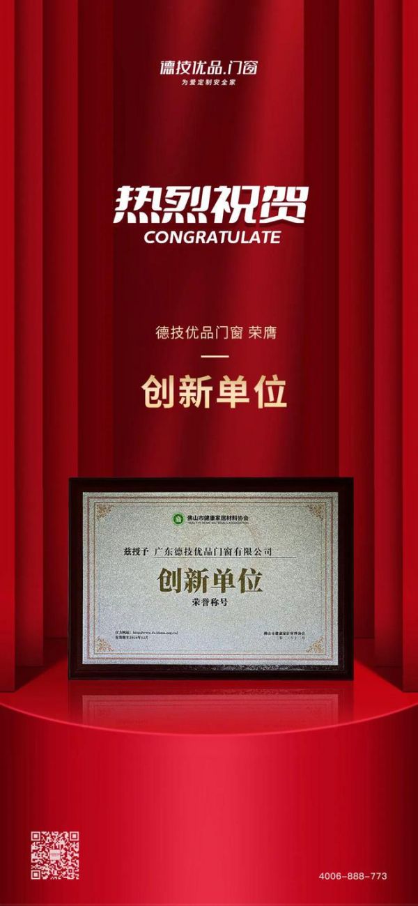 坚持创新驱动 | 德技优品荣获佛山市健康家居材料协会“创新单位”称号!