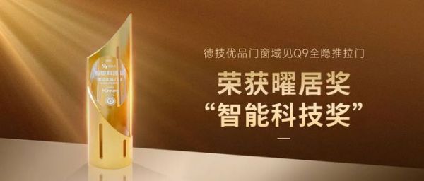 智能创先 再获殊荣 | 德技优品门窗域见Q9荣获曜居奖“智能科技奖”!