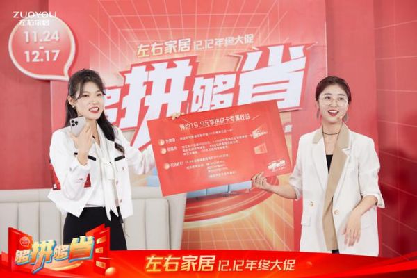直播捷报丨左右家居双12大促直播破千万,高光表现助力品牌营销再增长