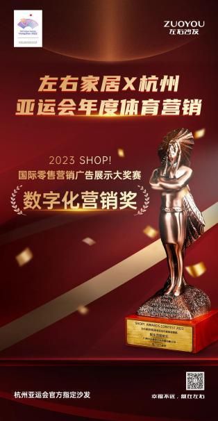左右家居荣膺2023 SHOP!国际零售营销广告展示大奖赛数字化营销奖,斩获「零售界奥斯卡」