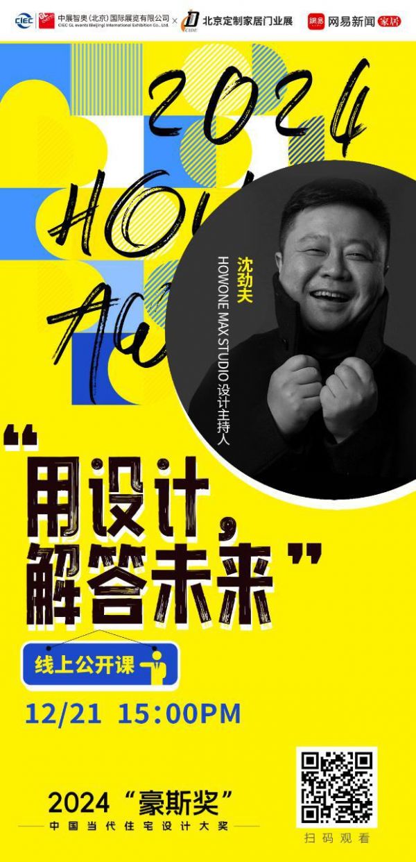 用设计,解答未来丨2024“豪斯奖”首期设计公开课直播来袭