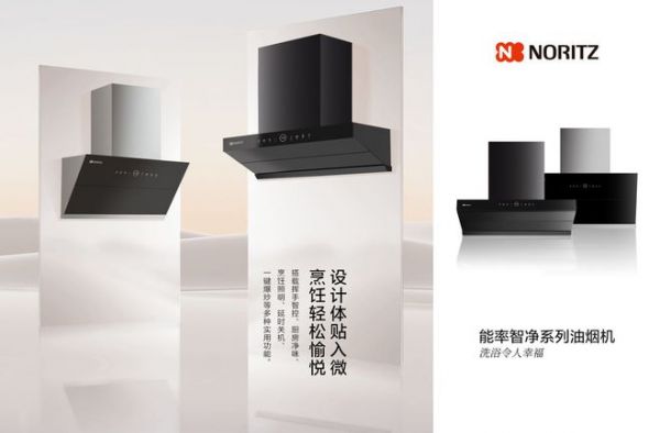 打造无忧烹饪食光,能率优雅安装广角拢烟智净系列油烟机新品上市