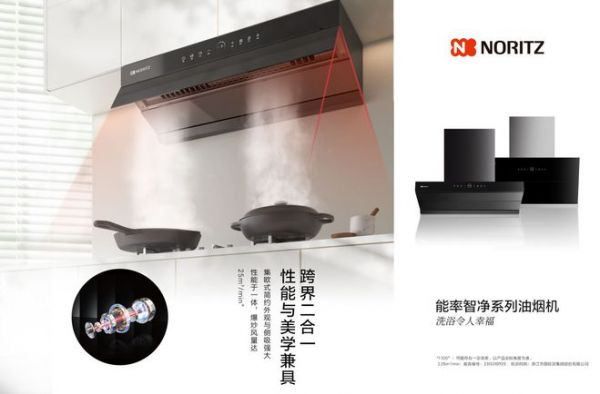 打造无忧烹饪食光,能率优雅安装广角拢烟智净系列油烟机新品上市