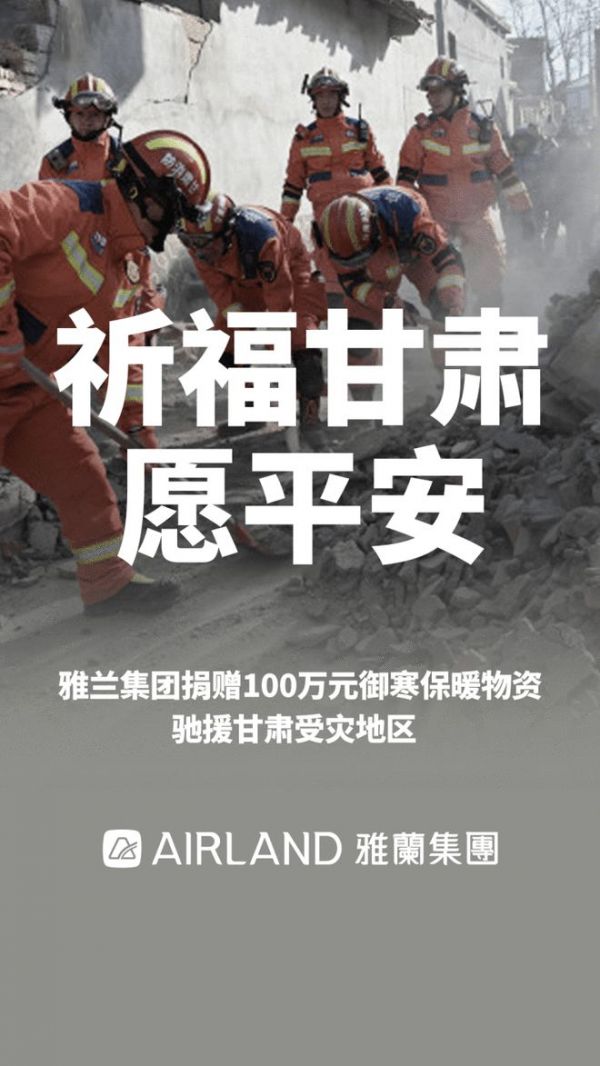 携手同心,共克难关:雅兰集团捐赠抗震御寒物资,驰援甘肃灾区