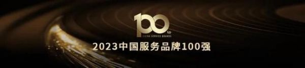 以用户为中心!小熊电器荣获“2023中国服务品牌100强”
