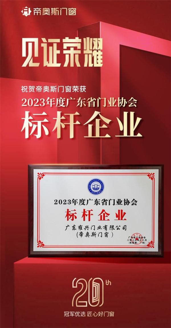 创新引领 | 帝奥斯门窗荣获“2023年度广东省门业协会标杆企业”殊荣!
