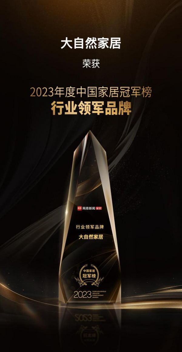实力引领！大自然家居荣获2023中国家居冠军榜三大奖项