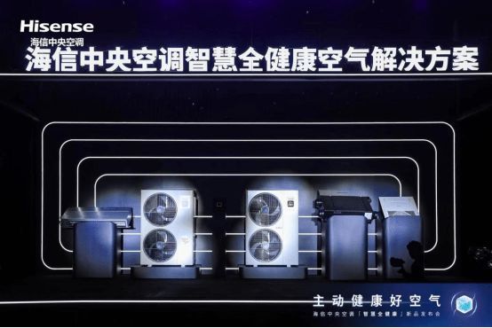 重大突破!国品海信中央空调再领空气革新