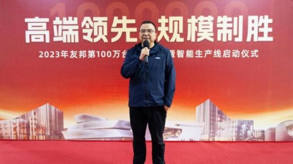高端领先,规模制胜|2023 年友邦第 100 万台电器下线!