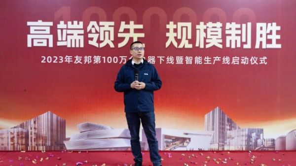 高端领先,规模制胜|2023 年友邦第 100 万台电器下线!