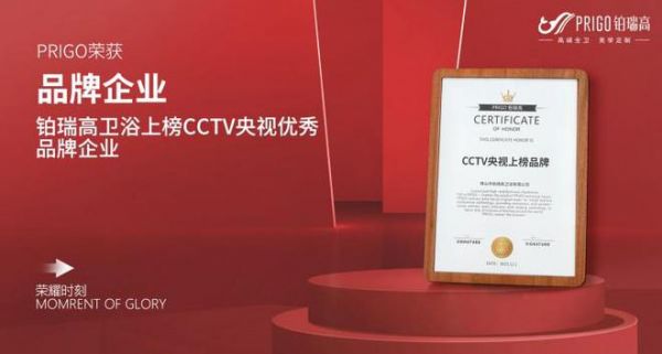 PRIGO铂瑞高x央视CCTV│高端全卫荣登央视,展现<a target=