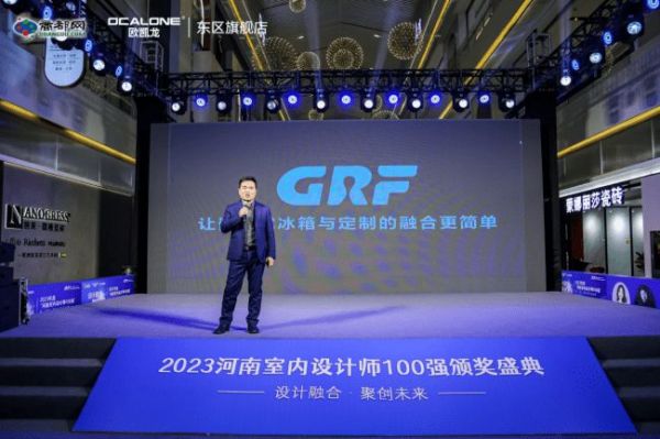 注重设计师发展, GRF助力“河南室内设计师100强”颁奖盛典
