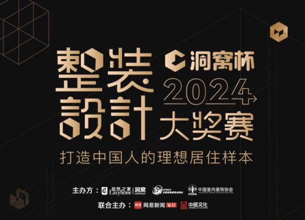 开创整装新模式!赋能设计师创业!洞窝杯整装设计大奖赛来袭