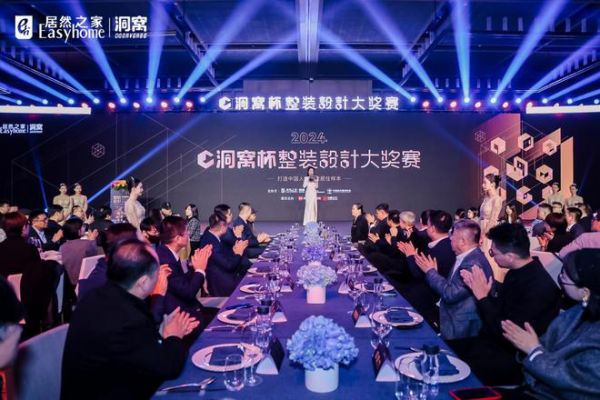 居然之家2024洞窝杯·整装设计大奖赛启动!打造中国人的理想居住样本