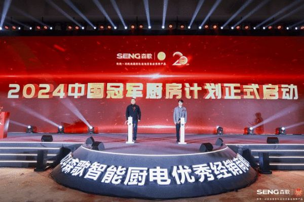 森歌集成灶20周年,共生共歌共创美好未来