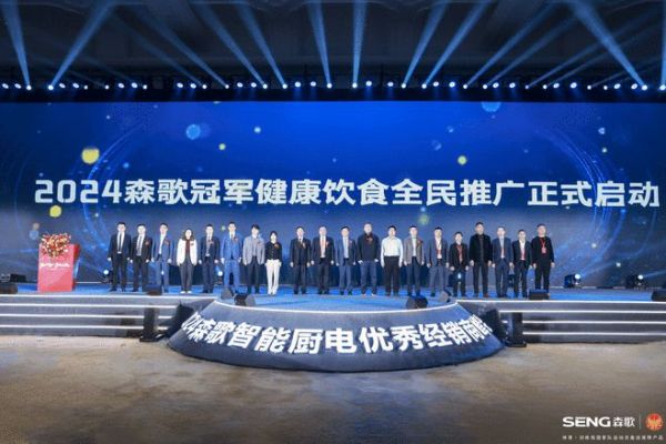 森歌集成灶20周年,共生共歌共创美好未来