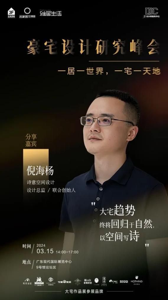 豪宅设计研究峰会 | 存量时代,如何“卷”进新豪宅市场?