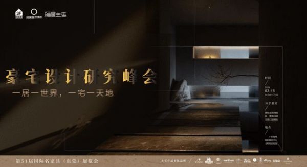 豪宅设计研究峰会 | 存量时代,如何“卷”进新豪宅市场?