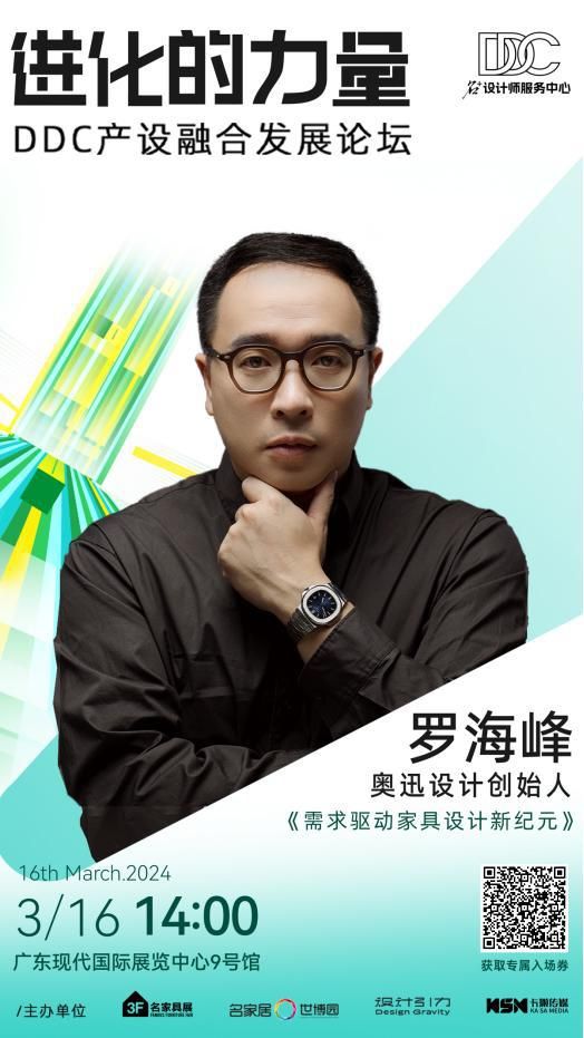解决设计师发展瓶颈!全案设计如何高效落地?|「进化的力量」DDC产融论坛