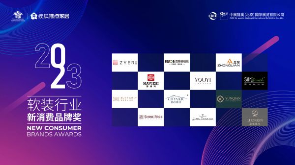 “2023年度软装行业新消费品牌”重磅发布丨设计激活产业 成就美好家居