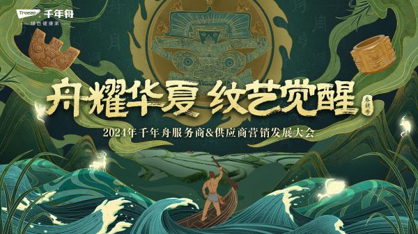再次聚首龙抬头!“舟耀华夏·纹艺觉醒—2024年千年舟服务商&供应商营销发展大会”即将启幕