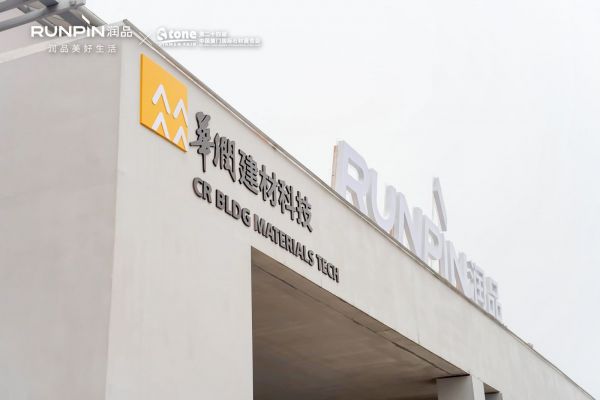 闪耀厦门国际石材展，“润品”铸品牌新高度