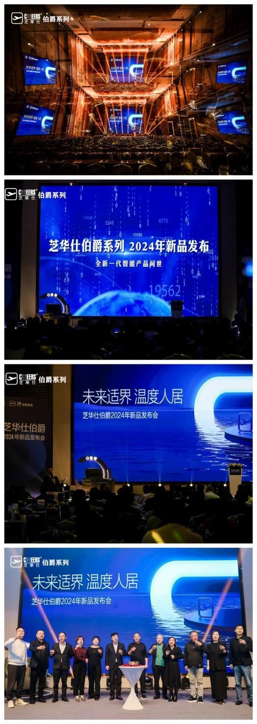 未来适界,温度人居 —— 芝华仕伯爵系列2024年新品发布会