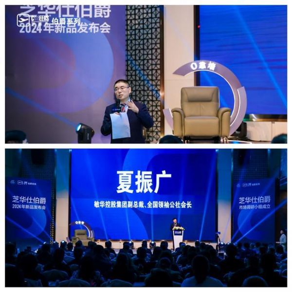 未来适界,温度人居 —— 芝华仕伯爵系列2024年新品发布会